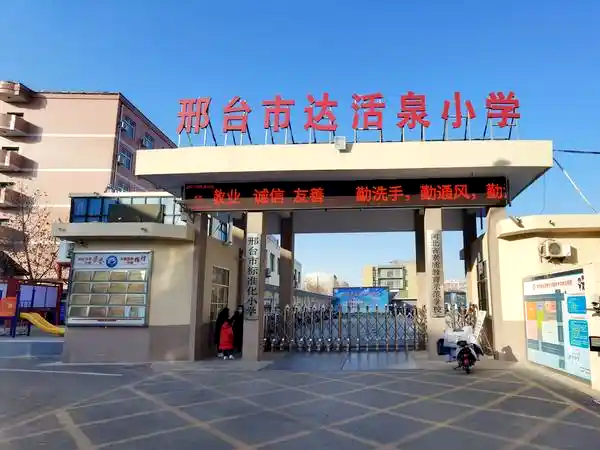 邢台达活泉小学
